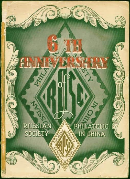 6th Anniversary of Russian Philatelic Society in China