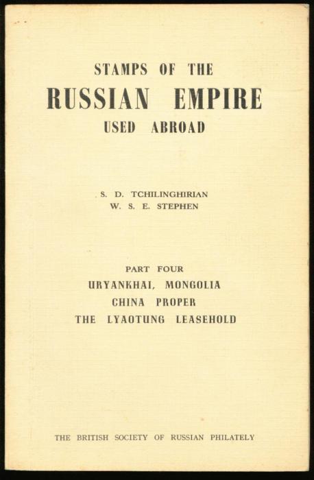 Stamps of the Russian Empire Used Abroad