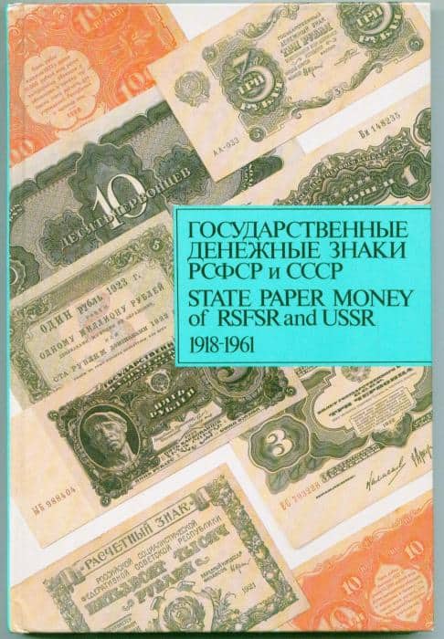 State Paper Money of RSFSR and USSR 1918-1961