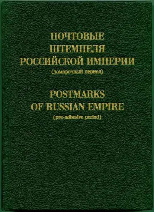 Postmarks of Russian Empire (pre-adhesive period)