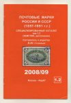 Postage Stamps of Russia and USSR Specialized Catalogue - Image 2