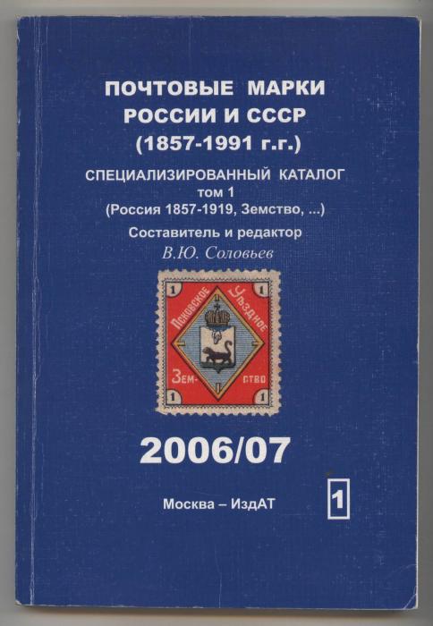 Postage Stamps of Russia and USSR Specialized Catalogue