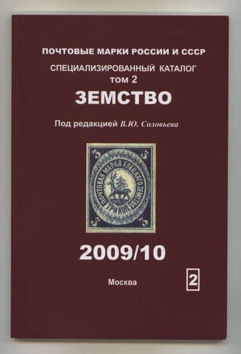 Postage Stamps of Russia and USSR Specialized Catalogue