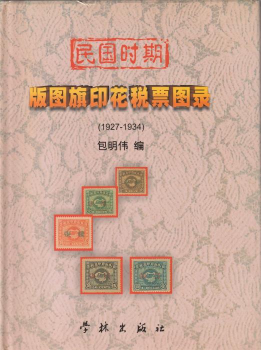 Illustrated Catalogue of "Map & Flag" Revenue Stamps of China (1927-1934)