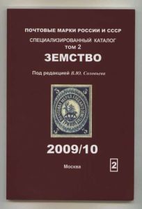 Postage Stamps of Russia and USSR Specialized Catalogue