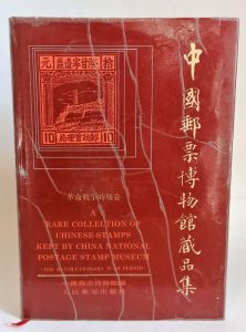 A Rare Collection of Chinese Stamps Kept by China National Postage Stamp Museum