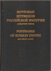 Postmarks of Russian Empire (pre-adhesive period)
