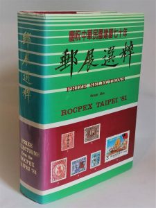 Prize Selections from the ROCPEX Taipei '81