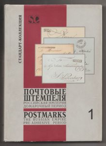 Postmarks, The Russian Empire Pre-Adhesive Period