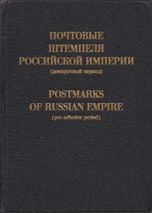 Postmarks of Russian Empire (pre-adhesive period)